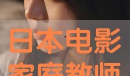 家庭教师电影在线观看,温馨时光，在线重温